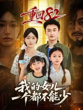 重回82我的女儿一个都不能少