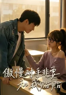 傲慢对手非要和我贴贴