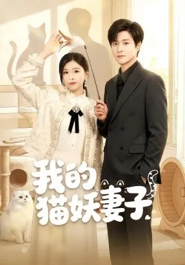 我的猫妖妻子