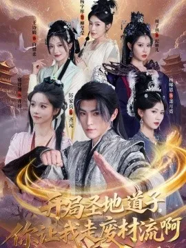 开局圣地道子，你让我走废材流啊