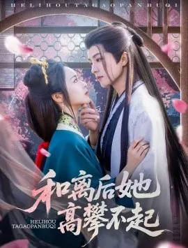 和离后她高攀不起