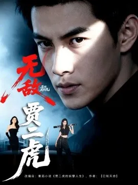 无敌贾二虎&贾二虎的妖孽人生