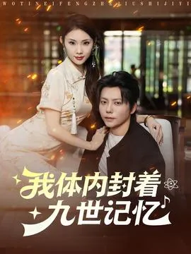 我体内封着九世记忆