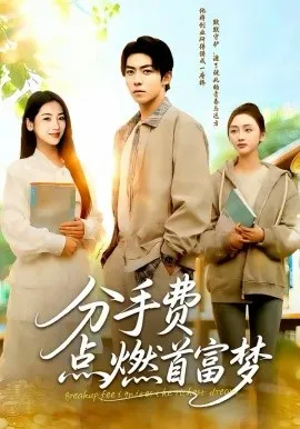 分手费点燃首富梦