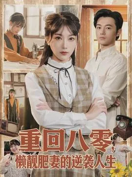 重回八零，懒靓肥妻的逆袭人生