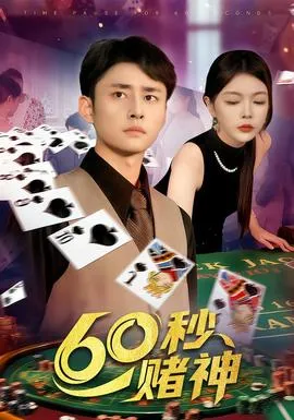 60秒赌神