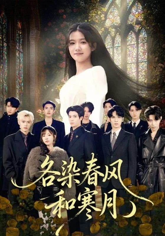 各染春风和寒月