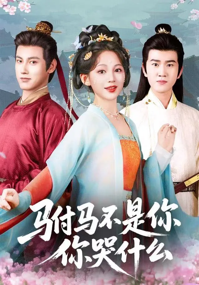 驸马不是你，你哭什么