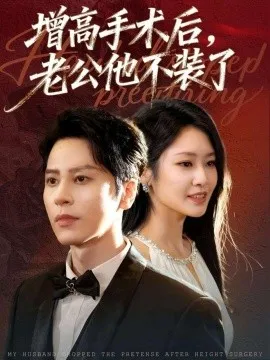 增高手术后，老公他不装了