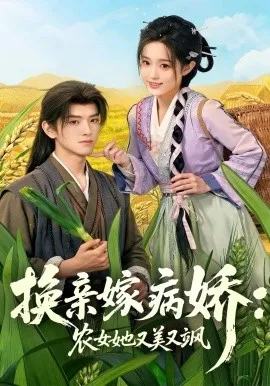 换亲嫁病娇农女她又美又飒