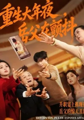 重生大年夜，岳父在颤抖