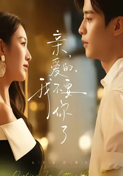 亲爱的，我不要你了