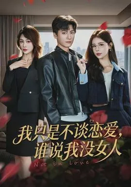我只是不谈恋爱，谁说我没女人