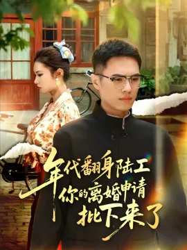 年代翻身陆工你的离婚申请批下来了 年代翻身离婚你说的后悔别找我