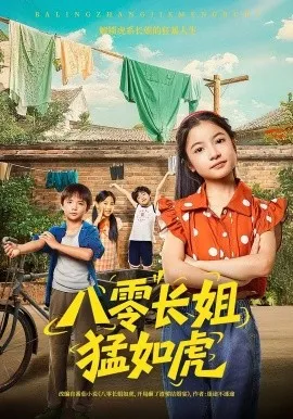 八零长姐猛如虎