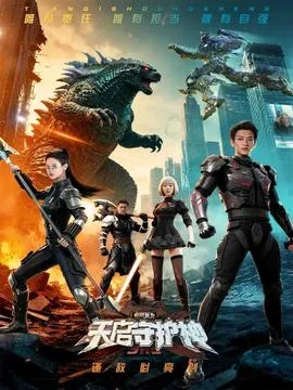 此刻，我为天启守护神