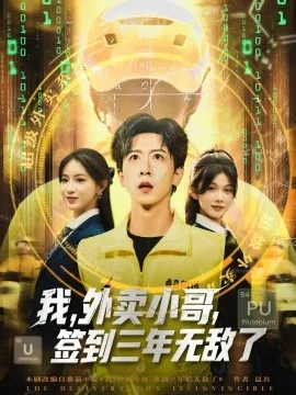 我外卖小哥签到三年无敌了