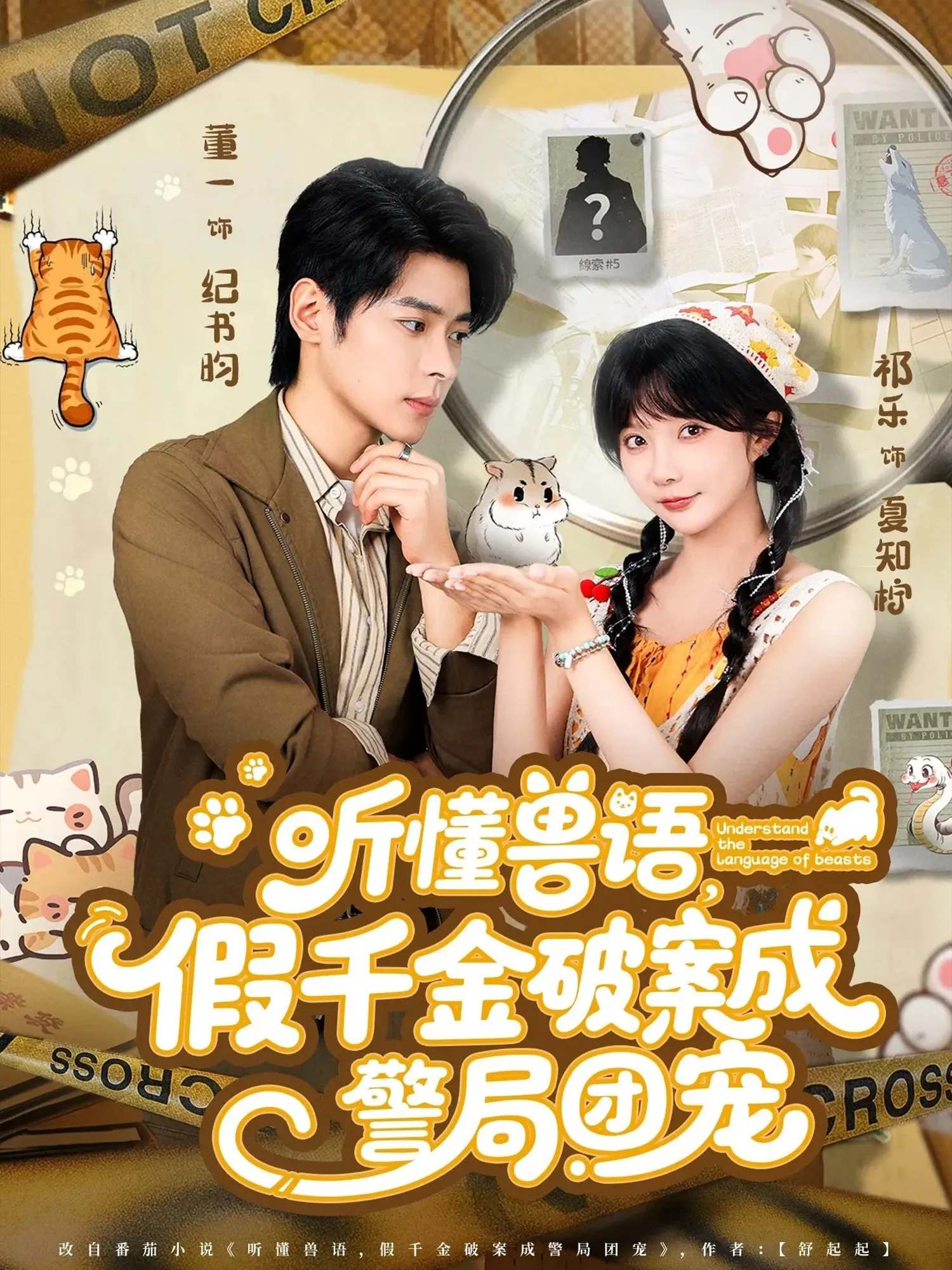 听懂兽语假千金破案成警局团宠