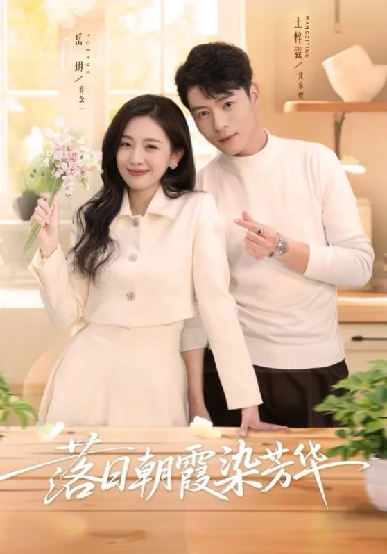 落日朝霞染芳华