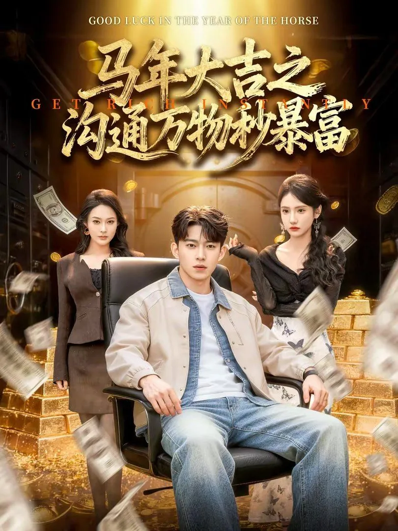 马年大吉之沟通万物秒暴富