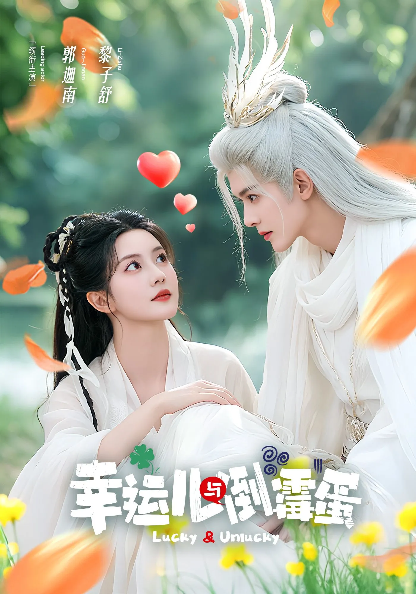 幸运儿与倒霉蛋