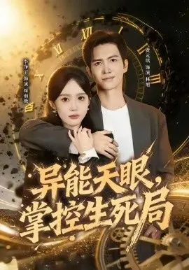 异能天眼，掌控生死局 我能看见倒计时