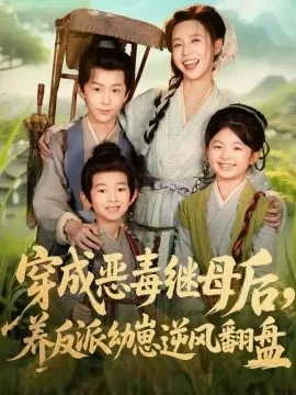 穿成恶毒继母后，养反派幼崽逆风翻盘 带反派幼崽逆袭婆家后悔了