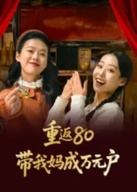 重返80带我妈成万元户