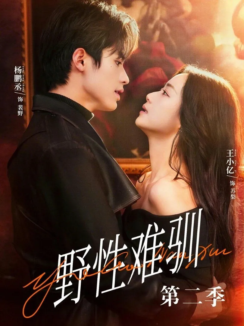 野性难驯第二季（驯野3）