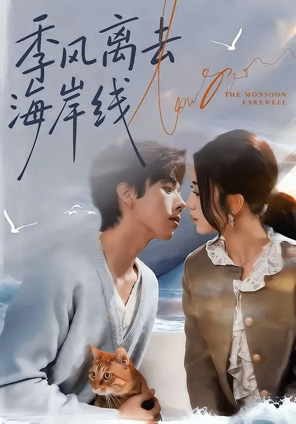 季风离去海岸线