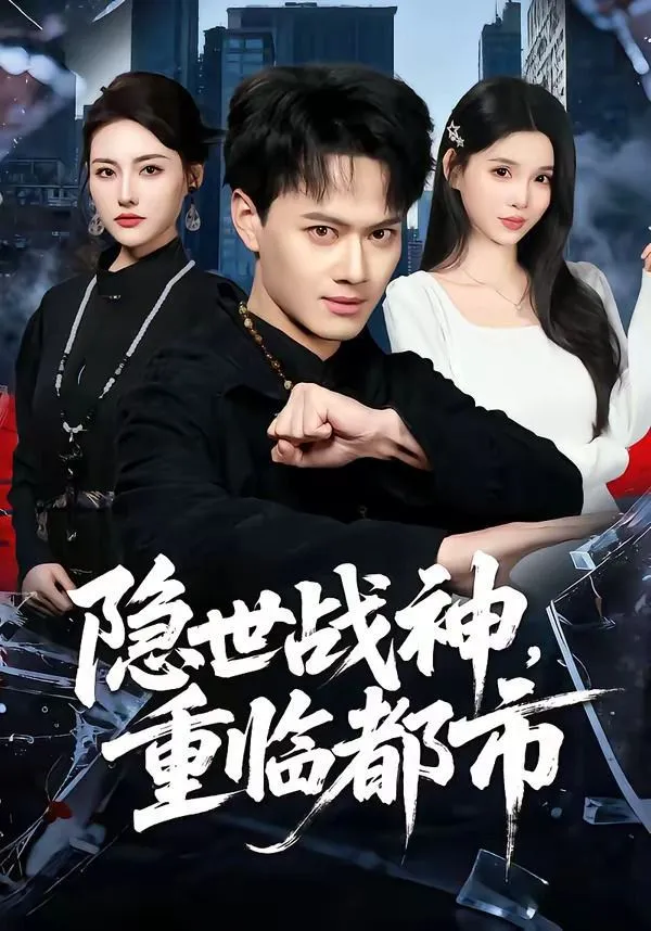 隐世战神，重临都市