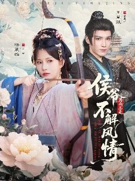 侯爷为何总是不解风情 侯爷何时解风情