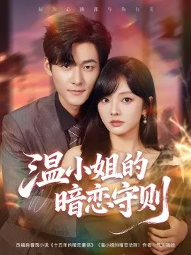 温小姐的暗恋守则