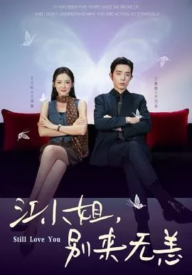 江小姐，别来无恙