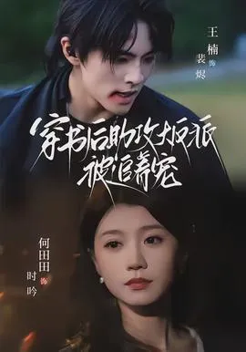 穿书后助攻大反派被追着宠