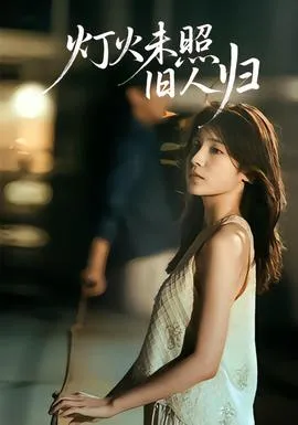 灯火未照旧人归