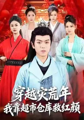 穿越灾荒年，我靠超市仓库救红颜