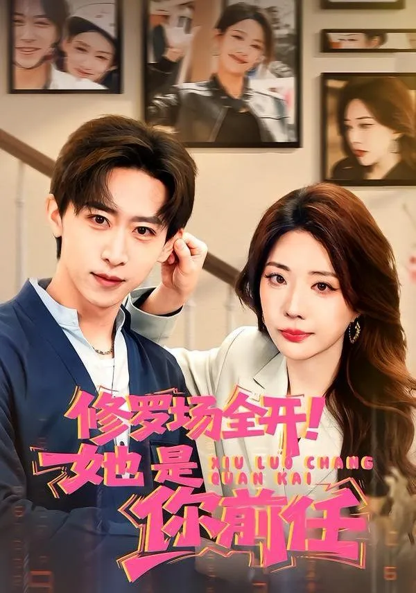 修罗场全开！她是你前任