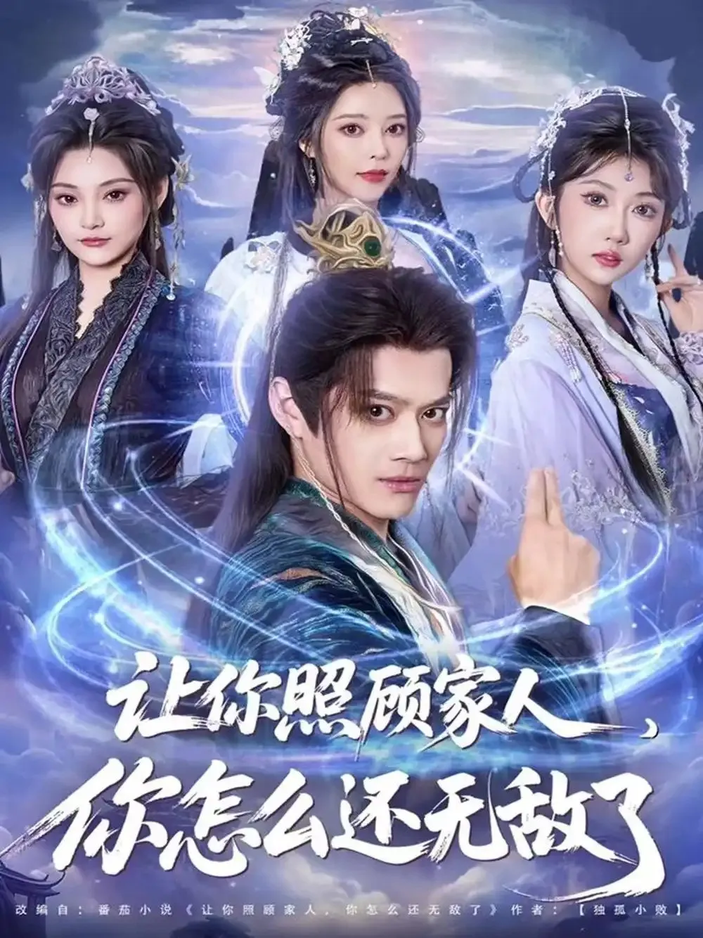 让你照顾家人，你怎么还无敌了 让你照顾家人，你怎么还上手了