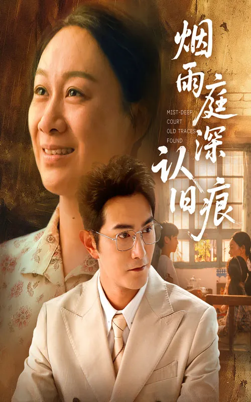 烟雨庭深认旧痕