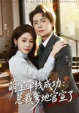 萌宝牵线成功，总裁爹地官宣了