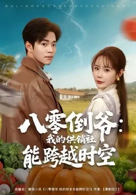 八零倒爷：我的供销社能跨时空