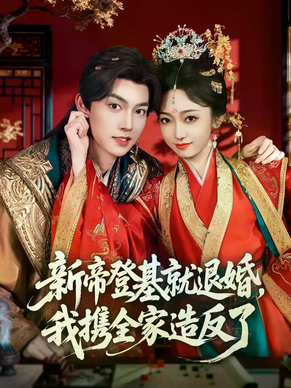 新帝登基就退婚我携全家造反了