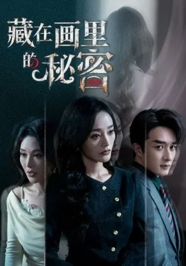 藏在画里的秘密