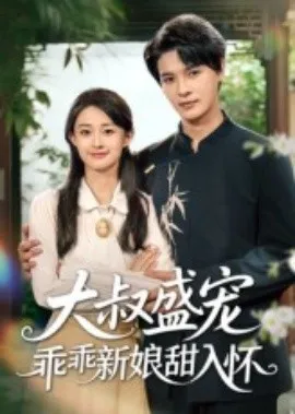 大叔盛宠乖乖新娘甜入怀