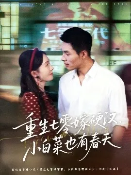 重生七零嫁硬汉，小白菜也有春天