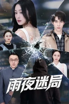 雨夜迷局 沉默的真相之雨夜原罪
