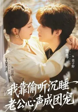 我靠偷听沉睡老公心声成团宠