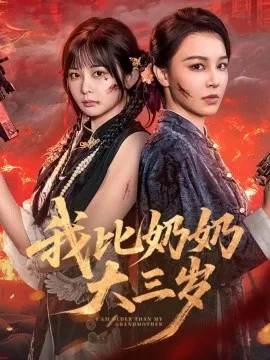 我比奶奶大三岁