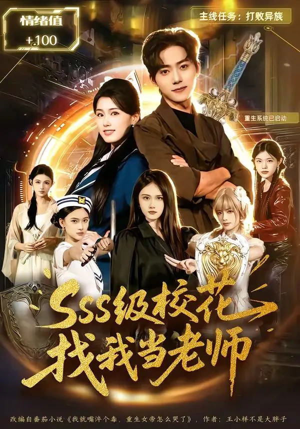 sss级校花找我当老师